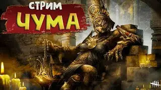 Dead by Daylight ЧУМОВОЙ СТРИМЧЕГ.
