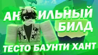 Самый АНСКИЛЬНЫЙ билд в БЛОКС ФРУТС! Тесто БАУНТИ ХАНТ!