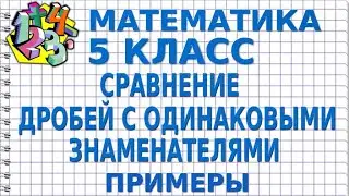 СРАВНЕНИЕ ДРОБЕЙ С ОДИНАКОВЫМИ ЗНАМЕНАТЕЛЯМИ. Примеры | МАТЕМАТИКА 5 класс
