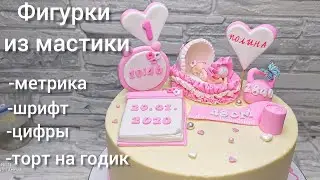 Фигурки из мастики Метрика Торт на год
