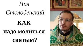 Святой Нил Столобенский. КАК молиться святым? Перенесение мощей Нила Столобенского