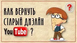 Как перейти на старую версию YouTube? 📱🎞🖥