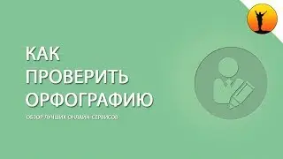 Как проверить орфографию онлайн: обзор лучших сервисов проверки грамматический ошибок