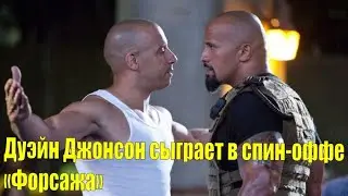 Дуэйн Джонсон сыграет в спин-оффе  «Форсажа» | Блогера захейтили за домашний аквариум с акулой