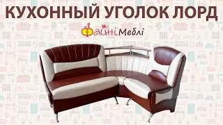 Кухонный уголок Лорд. Фабрика Кут