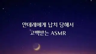 얀데레한테 납치당한다면? ASMR · roleplay