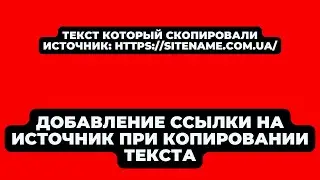 Добавление ссылки на источник при копировании контента