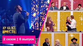 «Ну-ка, все вместе!» | Выпуск 6. Сезон 2 | Дуэль за выход в финал | Артем Айрапетян, «Летний дождь»