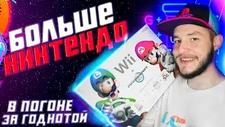 В ПОГОНЕ ЗА ГОДНОТОЙ #5 | PS2, Nintendo Wii, Avermedia, Игры
