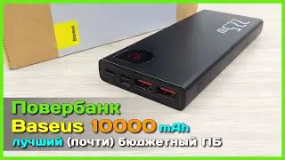 📦 Повербанк Baseus 10000mAh 22.5W - ЛУЧШИЙ (почти) повербанк с AliExpress на повседнев