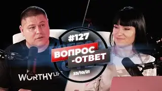 №127 | ОТВЕТЫ НА ВОПРОСЫ | ПРЯМОЙ ЭФИР | 23 Октября, 2021