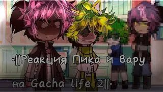 •||Реакция Пика и Вару на Gacha life 2||•[1/1]•[ПикоВару]•[Реакция]•[13 карт]•[Гача]•[Gacha life 2]