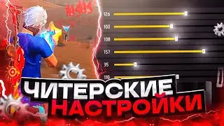 😱НАСТРОЙКИ НА ВСЕ ТЕЛЕФОНЫ✅КАК ДЕЛАТЬ ОТТЯЖКУ | Обучалка Фри Фаер