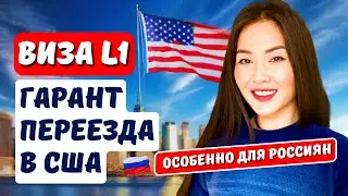 КАК ПОЛУЧИТЬ РАБОЧУЮ ВИЗУ L1 США? ЛУЧШАЯ ВИЗА США ДЛЯ ГРАЖДАН РОССИИ - БИЗНЕС В США АЙЯ БАЛТАБЕК