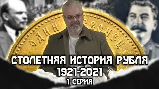 Столетняя история рубля 1921-2021 - 1 серия#Денежные истории #Рубль #СССР