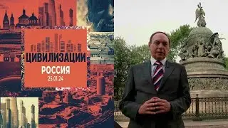 «Россия».  Фильм первый.  Проект «Цивилизации» 25.01.2024