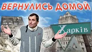 Вернулись домой в Харьков. Наши ощущения после длительного отсутствия...(2 часть)