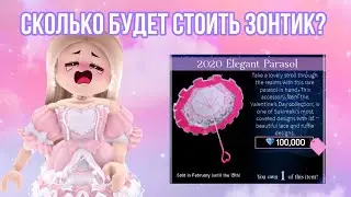 СКОЛЬКО БУДЕТ СТОИТЬ ЗОНТИК? НОВЫЙ СЕТ И НОВЫЙ НИМБ! Sprinkles Вести | Royale High Valentines Update