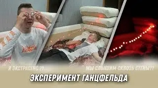 ЭКСПЕРИМЕНТ ГАНЦФЕЛЬДА ВСЯ ПРАВДА / МЕНЯ ЗАВЕРБОВАЛИ? / CЛЫШУ СКВОЗЬ СТЕНЫ