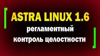 Регламентный контроль целостности в Astra Linux 1.6 / Afick / информационная безопасность