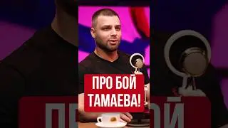 Армен Гулян про бой Асхаба Тамаева в Наше Дело