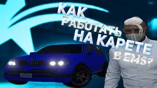 КАК НАЧАТЬ РАБОТАТЬ НА КАРЕТЕ В EMS?!