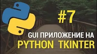 GUI приложения на Python c Tkinter #7 - Удаление данных из таблицы базы SQLite 3