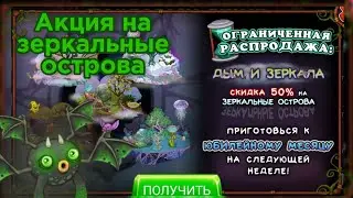 Акция на зеркальные острова в My singing monsters | Купил зеркальный остров!