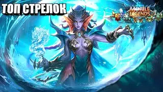 ЛУЧШИЙ СТРЕЛОК ДЛЯ НОВИЧКОВ Mobile Legends