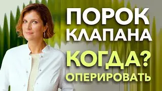 Клапан сердца - когда решаться на операцию при пороке