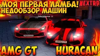 МОЙ НОВЫЙ LAMBORGHINI HURACAN! ПОКУПКА MERCEDESS AMG GT НА НЕКС РП! NEXT RP MTA!