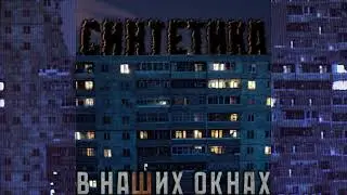 Синтетика - В наших окнах