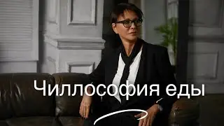 Философия еды [Чиллософия]