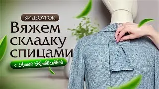 Как вязать встречные двусторонние складки. Урок от Анны Коноваловой