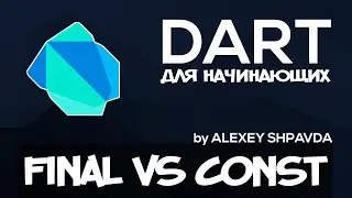 Dart уроки для начинающих #5 - final vs const