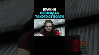 Булкин Не Ожидал Такого От Волги