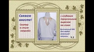 Свитер с открытой спиной. Мастер-класс машинное вязание. Часть 3.