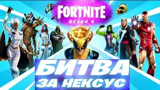 НОВЫЙ ● СЕЗОН 4 ГЛАВА 2 ● Б - ПРОПУСК  🌪 БИ-ВА ЗА НЕКСУС ► FORTNITE СТРИМ