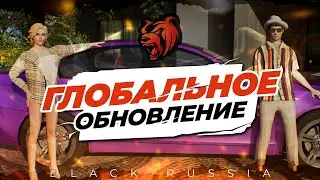 ОБЗОР ГЛОБАЛЬНОГО ОБНОВЛЕНИЯ BLACK RUSSIA!