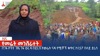 በጎፋ ዞን߹ ገዜ ጎፋ ወረዳ በደረሰ የመሬት ናዳ የሟቾች ቁጥር ከ157 በላይ ደረሰ Etv | Ethiopia | News zena