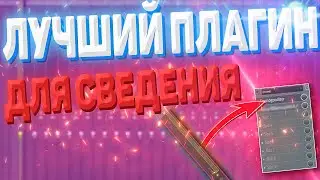 С ЭТИМ ПЛАГИНОМ ТЫ ЛЕГКО НАУЧИШЬСЯ СВОДИТЬ БИТЫ / Обзор плагина для сведения