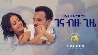 Abenet Girma - Gena Bzu Gize | ገና ብዙ ጊዜ  - New Ethiopian Music 2018 (Official Video)
