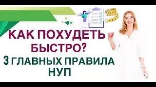 💊КАК ПОХУДЕТЬ БЫСТРО?  3 ГЛАВНЫХ ПРАВИЛА НУП. Вес и диабет. Врач эндокринолог,диетолог Ольга Павлова