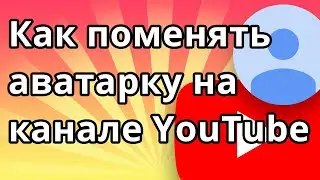 Как поменять аватарку на канале в Ютубе на телефоне