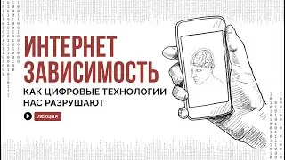 Как цифровые технологии нас разрушают: зависимость от социальных сетей и телефона / АСКЕЗА В КЕДАХ