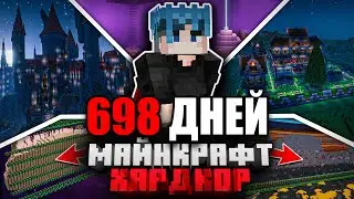 Я ПРОЖИЛ 698 ДНЕЙ в МАЙНКРАФТ ХАРДКОР | ПОЛНЫЙ ФИЛЬМ