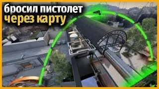 БРОСИЛ ПИСТОЛЕТ ЧЕРЕЗ ВСЮ КАРТУ // ВЫЗОВ В КСГО