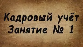 Занятие № 1. Трудовое право: введение