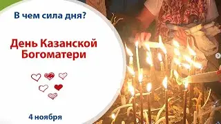 4 ноября - ДЕНЬ КАЗАНСКОЙ БОГОМАТЕРИ // в чем сила дня?