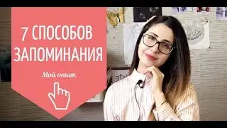 Как всё это выучить?! Без паники: 7 способов запоминания (медицинский университет)